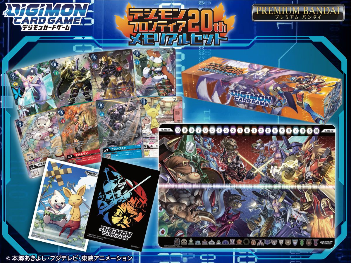 デジモンカードゲーム デジモンフロンティア20th メモリアルセット [PB-12]