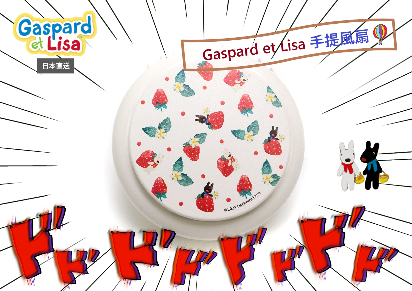 Gaspard et Lisa 草莓圖案手提風扇