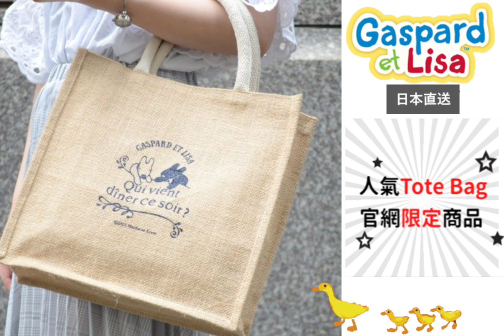 Gaspard et Lisa Tote Bag ｜官網限定商品
