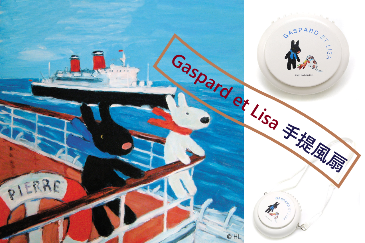 Gaspard et Lisa 手提風扇