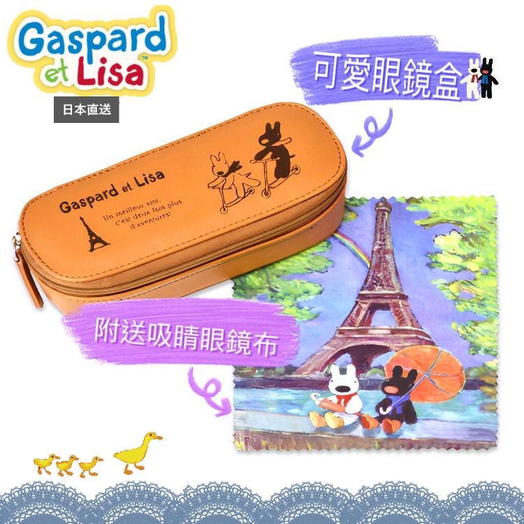 Gaspard et Lisa 眼鏡盒