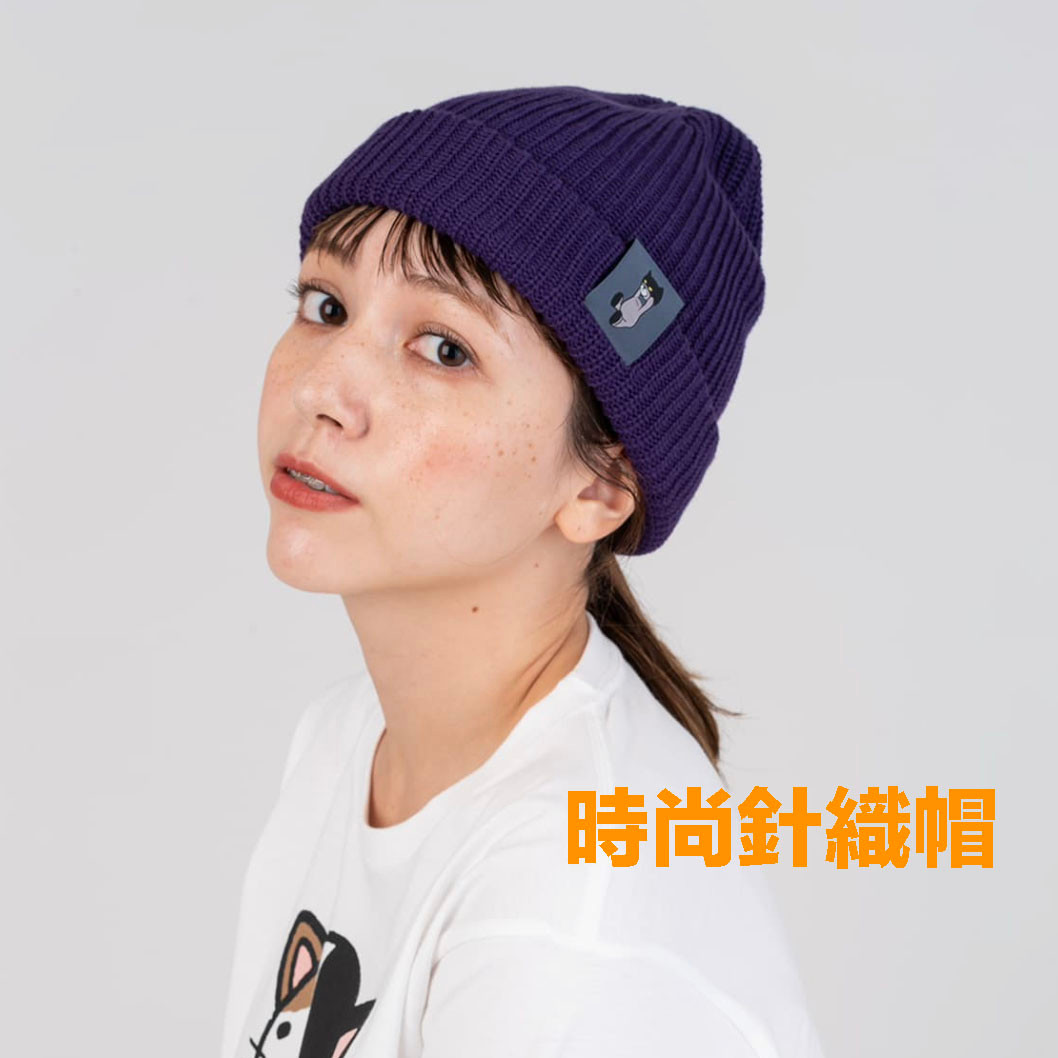 時尚針織帽