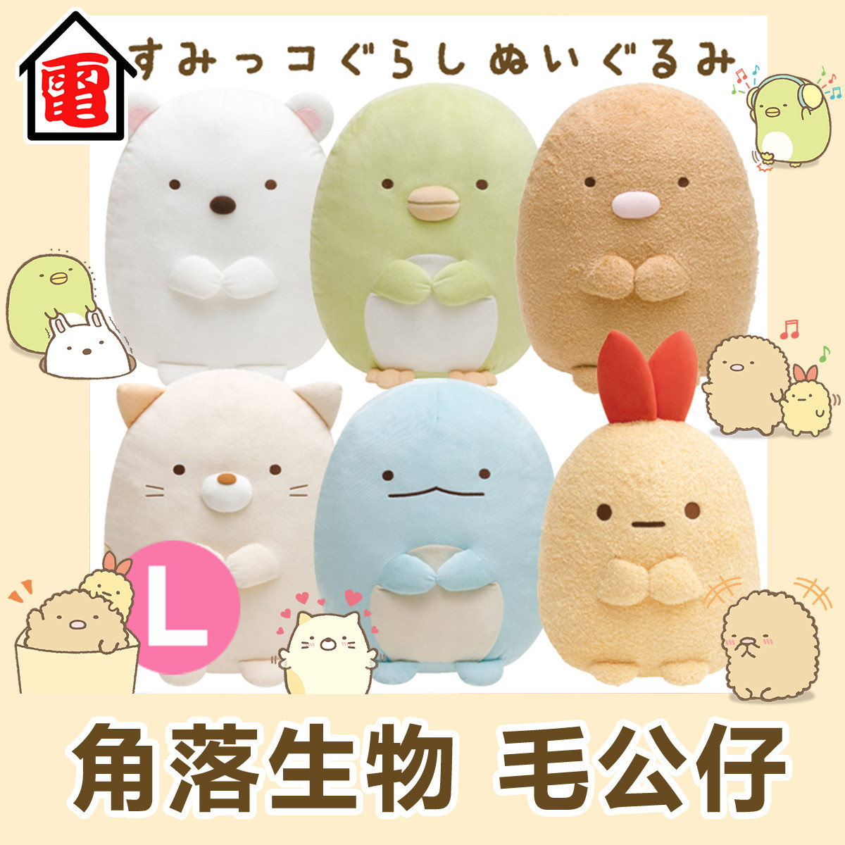 角落生物 毛公仔