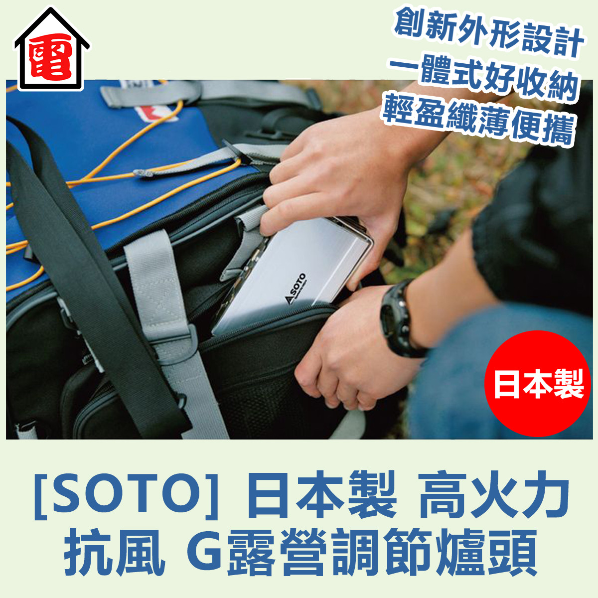 [SOTO] 日本製 高火力 抗風 G露營調節爐頭