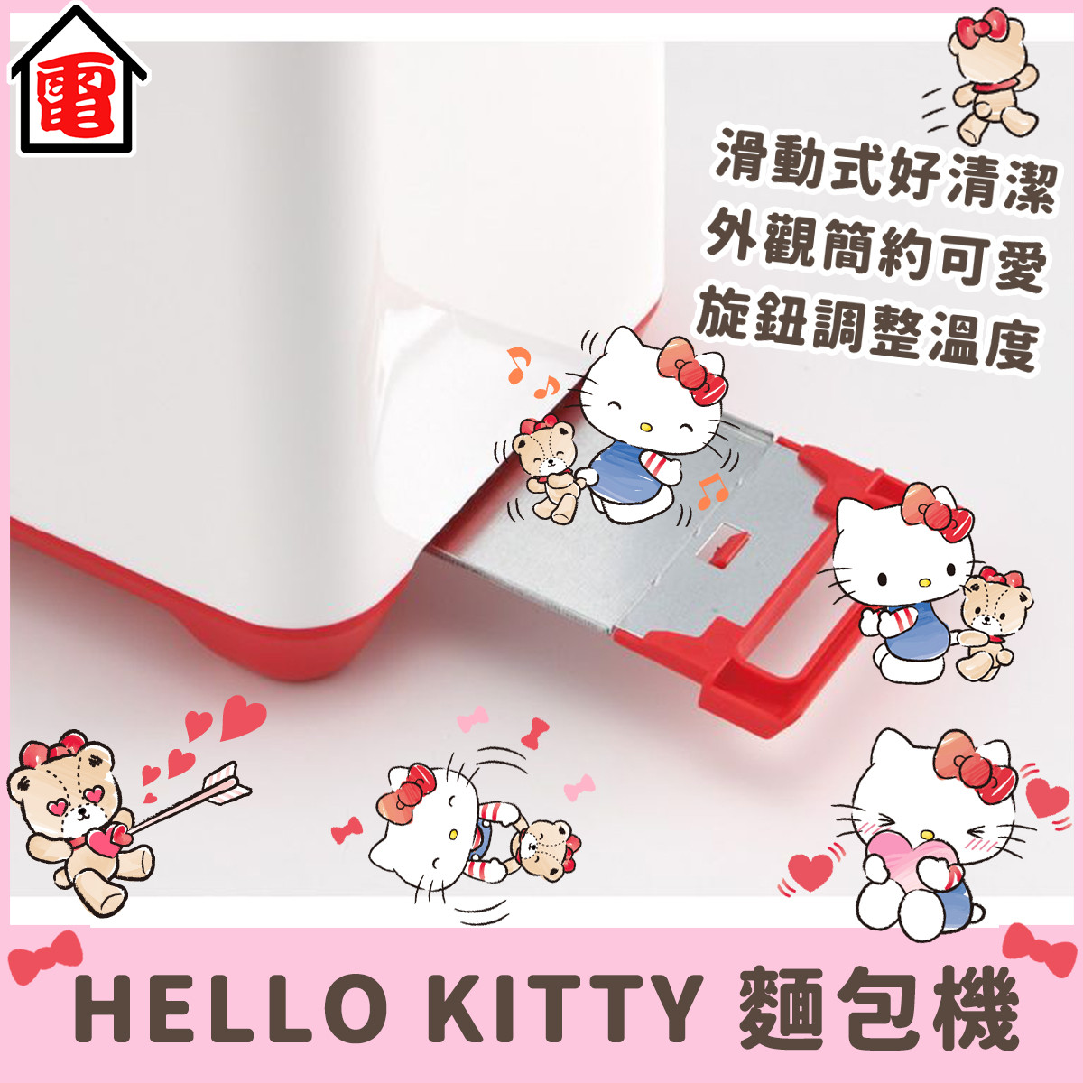 HELLO KITTY 麵包機