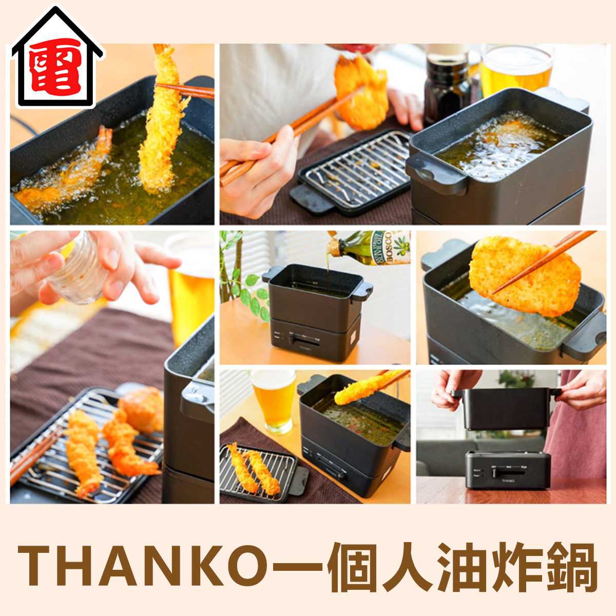 THANKO一個人油炸鍋