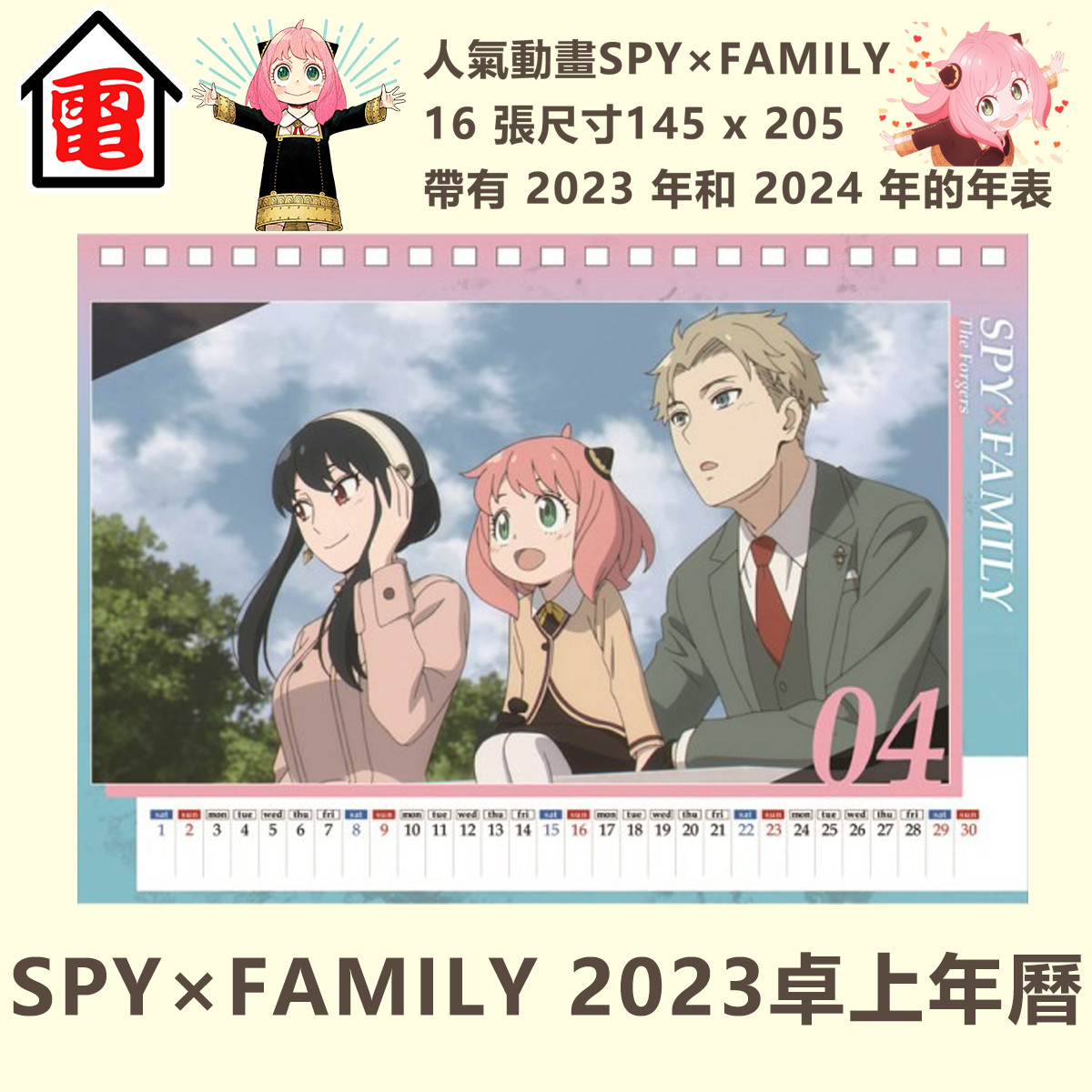 SPY×FAMILY 2023卓上年曆