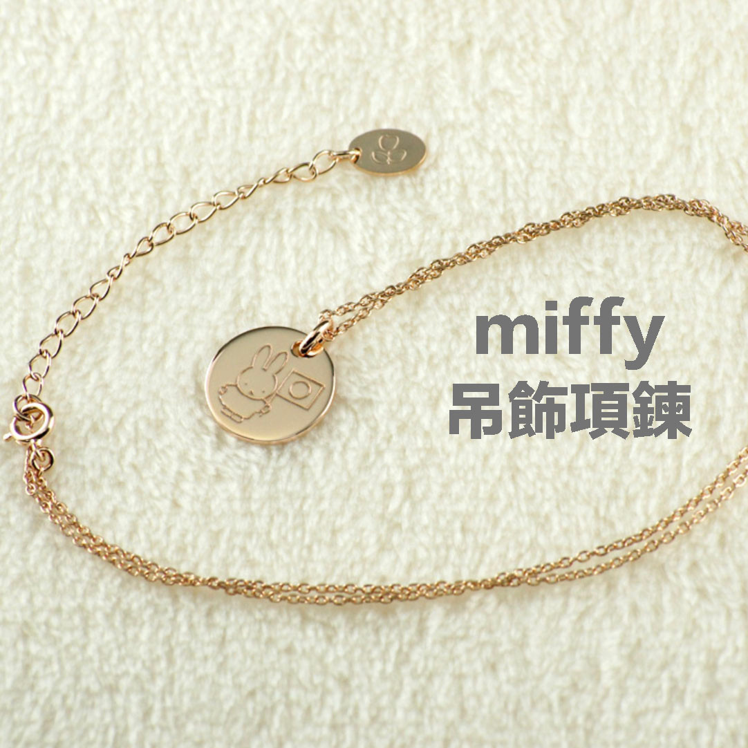 miffy吊飾項鍊