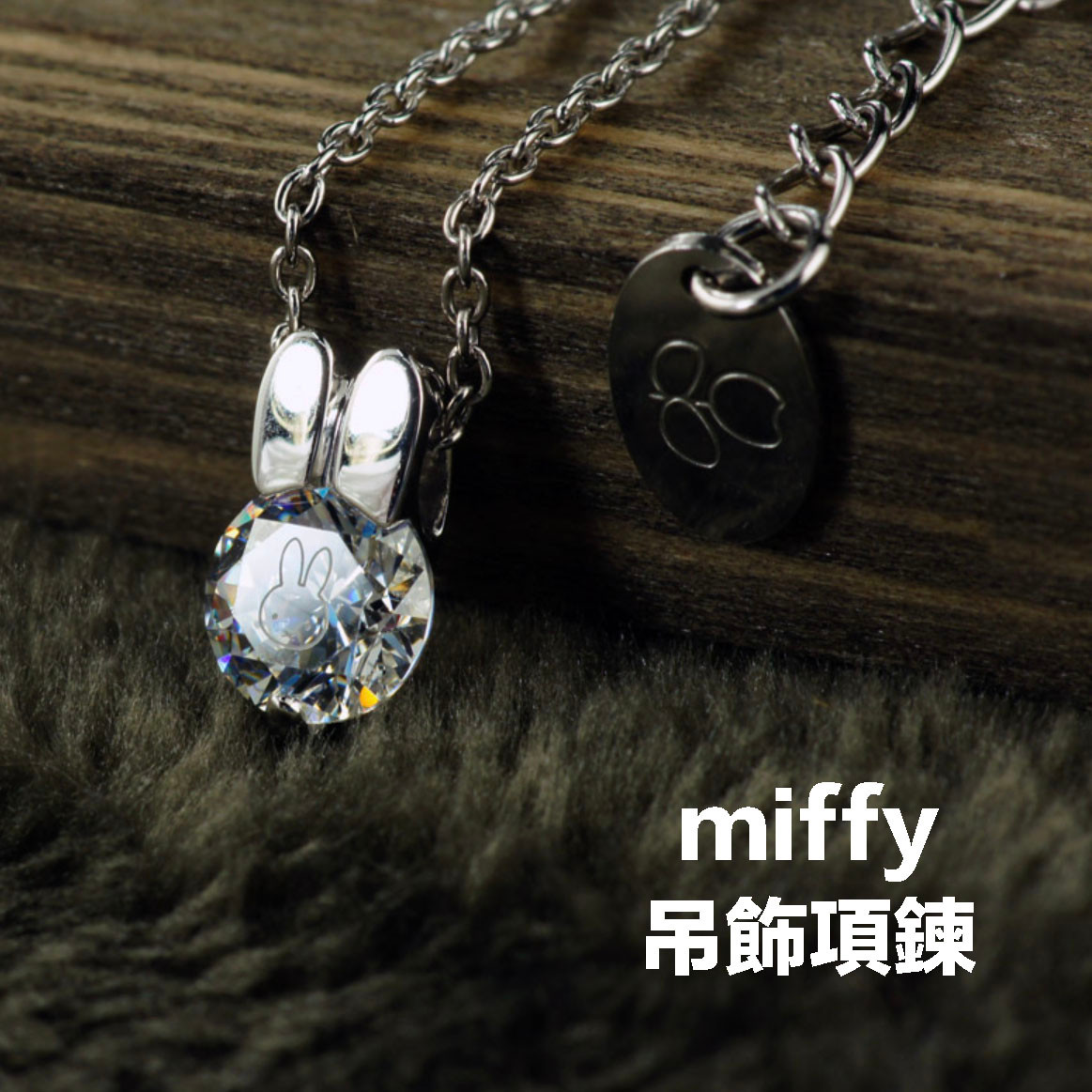 miffy吊飾項鍊