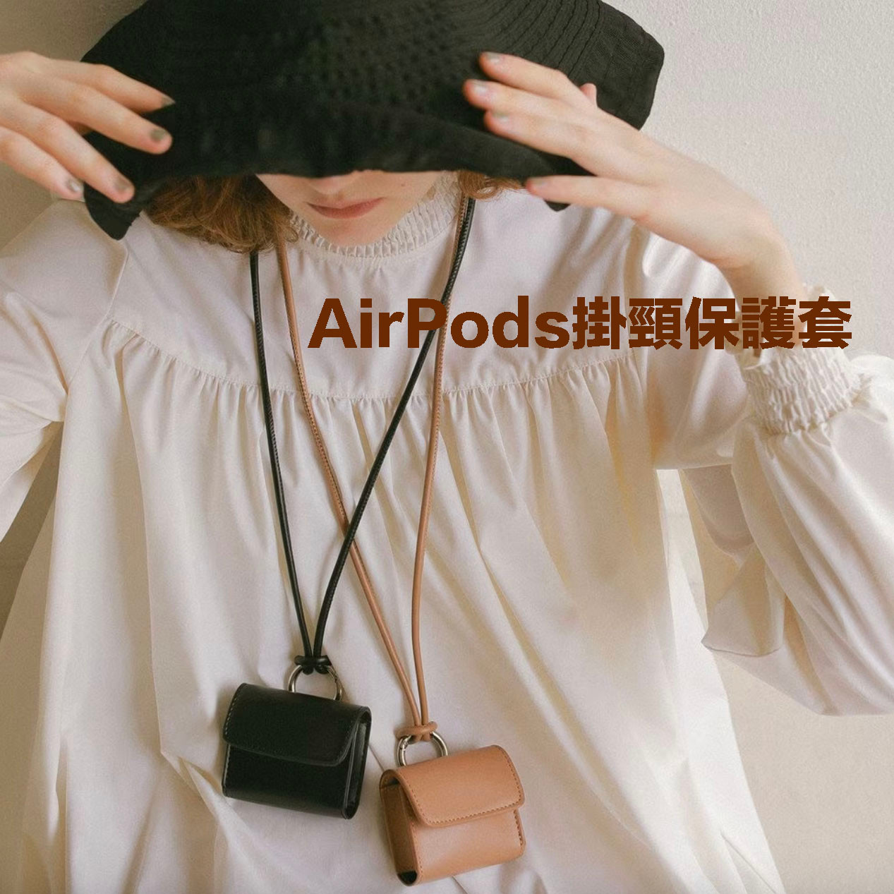AirPods 掛頸保護套