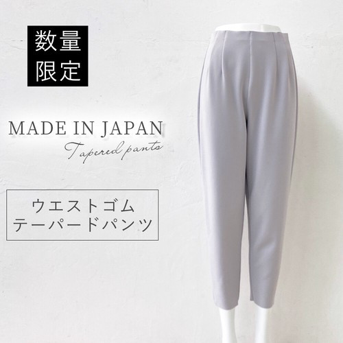 〖代購〗日本製　ウエストゴム　テーパードパンツ