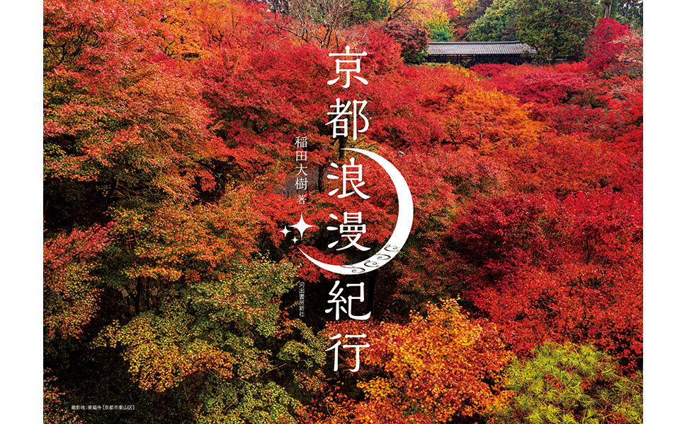 京都浪漫紀行