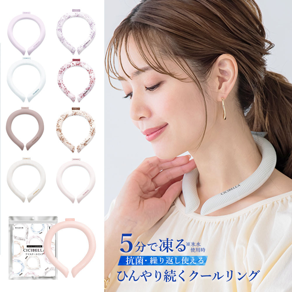 〖代購〗アイスクールリング ネッククーラー クールリング キッズ 大人 アイスネックリング 冷感リング ひんやりリング ひんやりグッズ クールネック 子供用 女の子 男の子 首 冷却  暑さ対策 冷たい ひんやり 冷感グッズ 送料無料 夏 スポーツ cicibella 母の日｜CICI BELLA