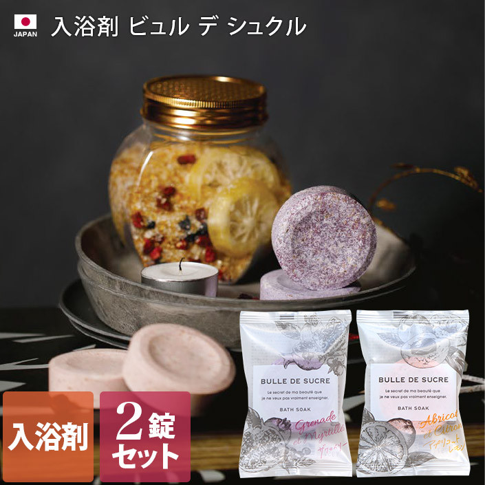 〖代購〗日本製 入浴剤 2錠セット ビュル デ シュクル / 発泡入浴剤 炭酸入浴剤 ザクロベリー アプリコットレモン 保湿 ギフト｜タオル直販店 ヒオリエ／日織恵
