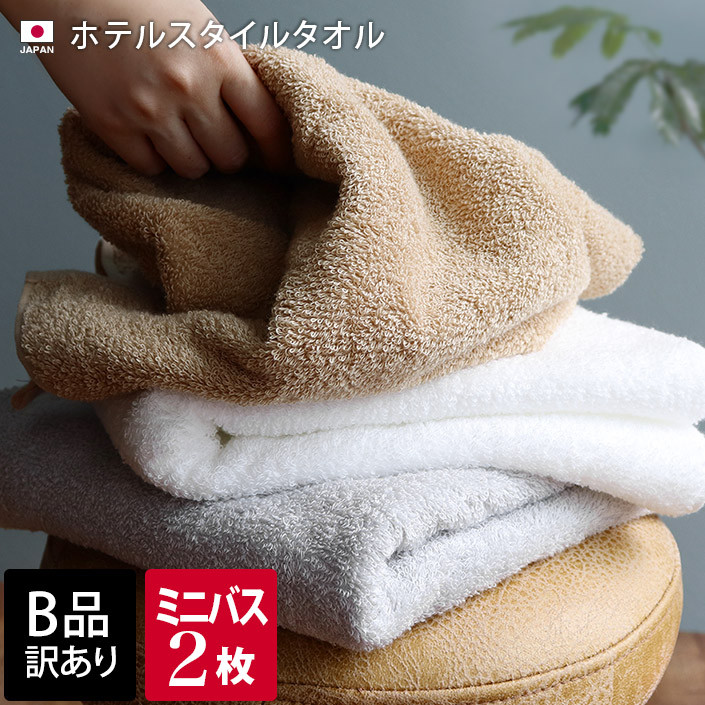 〖代購〗日本製 【 B品 】 ホテルスタイルタオル ミニバスタオル 2枚同色セット / 約50×100cm タオル 小さめ バスタオル 厚手 吸水 セット まとめ買い 福袋 B級品 訳あり 売り尽くし バーゲン｜タオル直販店 ヒオリエ／日織恵