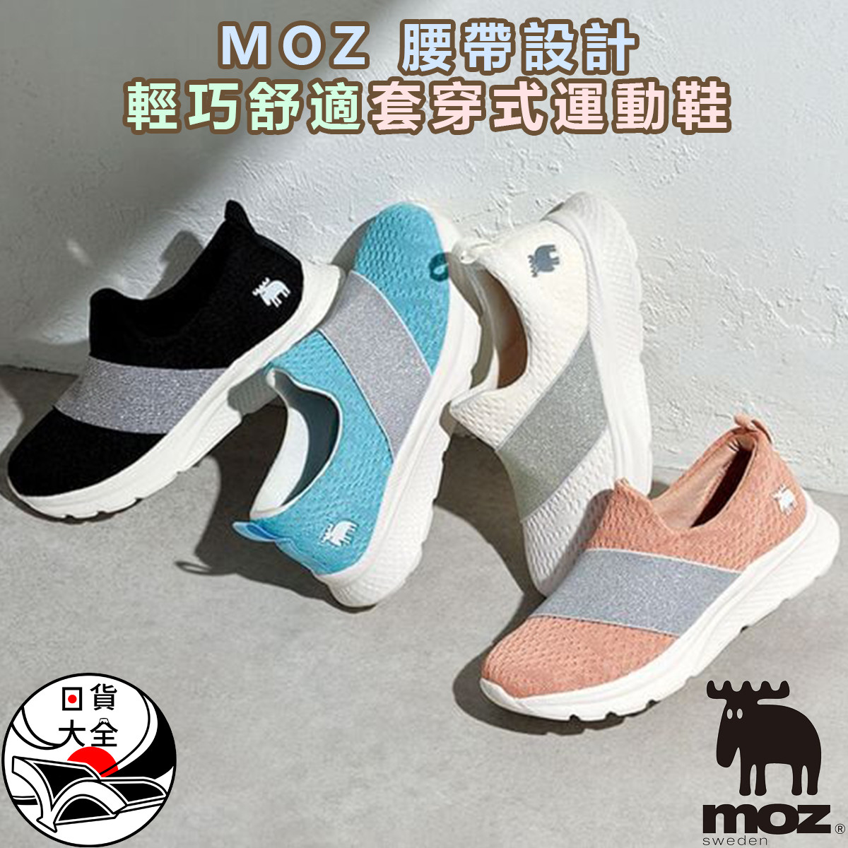MOZ 腰帶設計輕巧舒適套穿式運動鞋