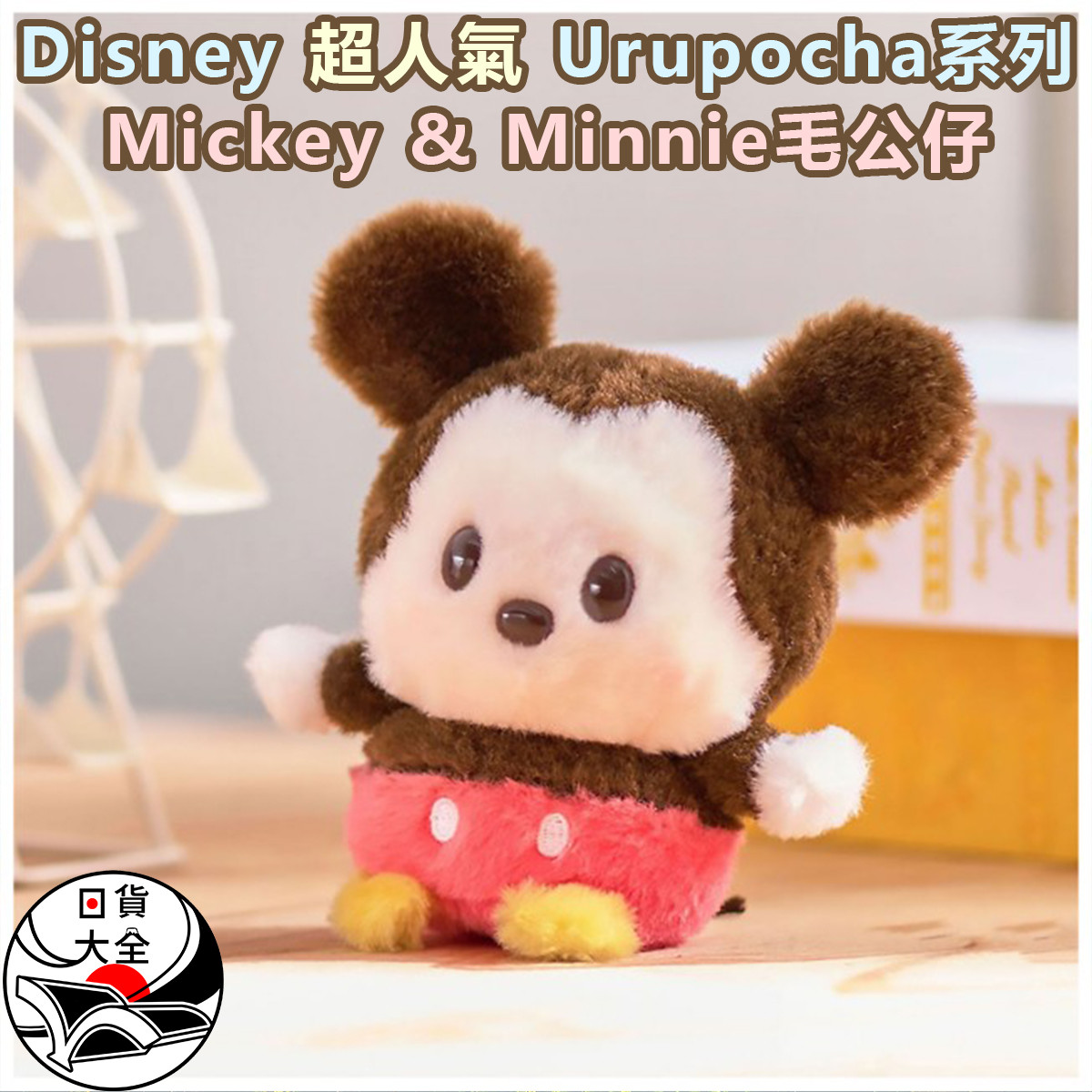 Disney超人氣Urupocha系列 Mickey & Minnie毛公仔