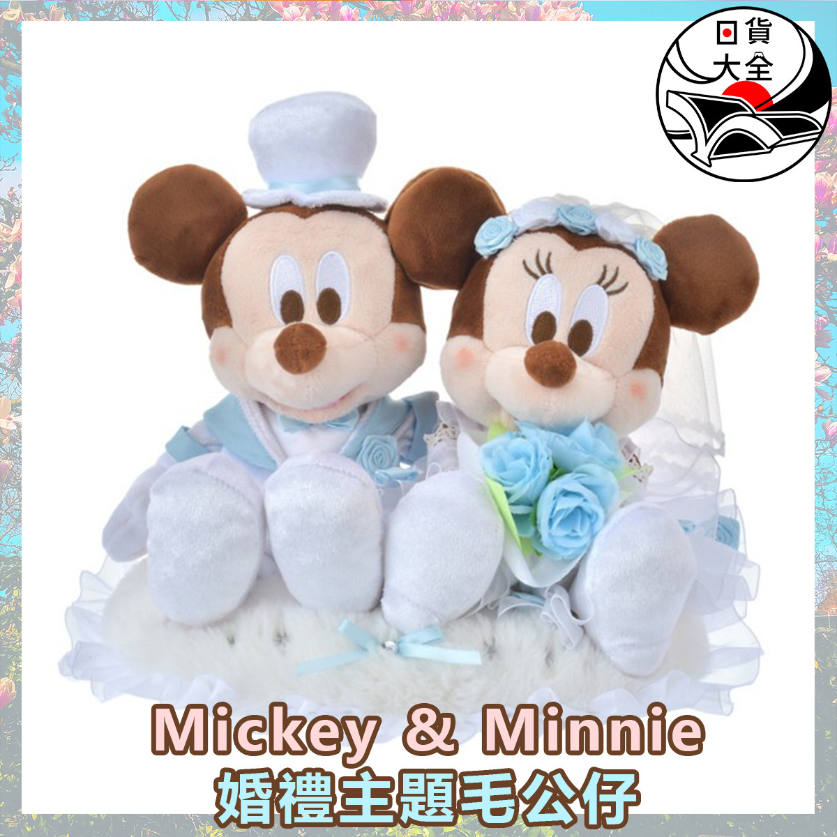 Mickey & Minnie 婚禮主題毛公仔