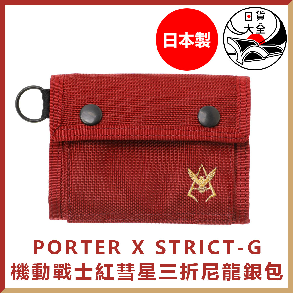 日本製 PORTER X STRICT-G 機動戰士紅彗星三折尼龍銀包