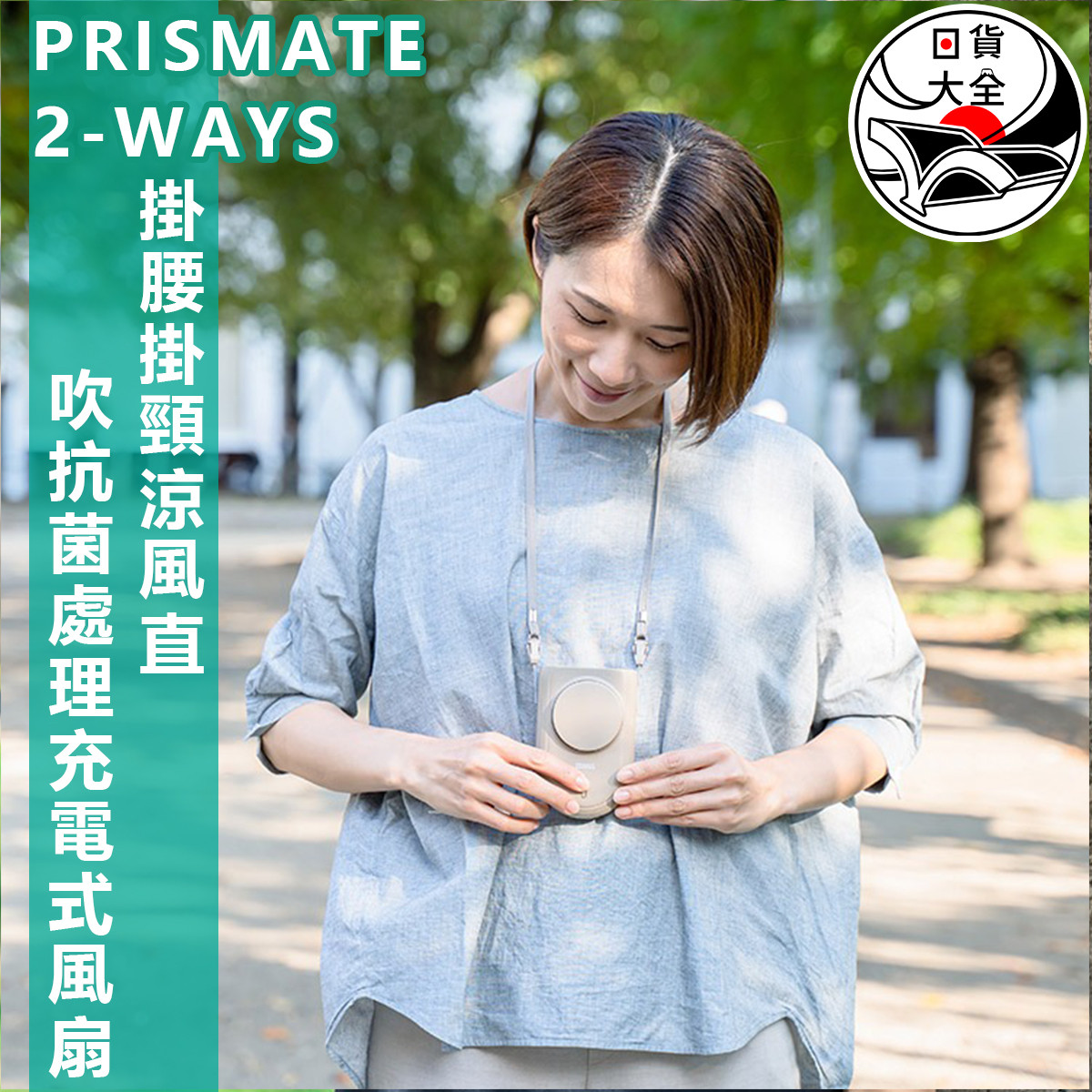 夏日透心涼｜PRISMATE 2-WAYS 掛腰掛頸涼風直吹抗菌處理充電式風扇