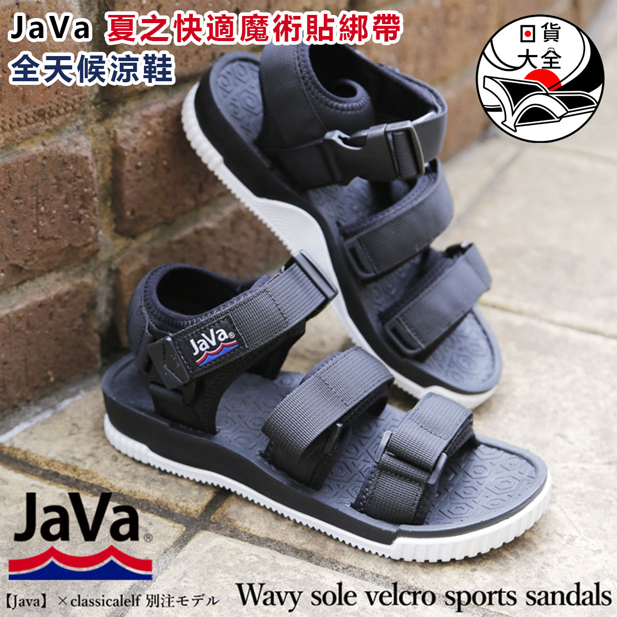 男女兼用｜JaVa 夏之快適魔術貼綁帶全天候涼鞋