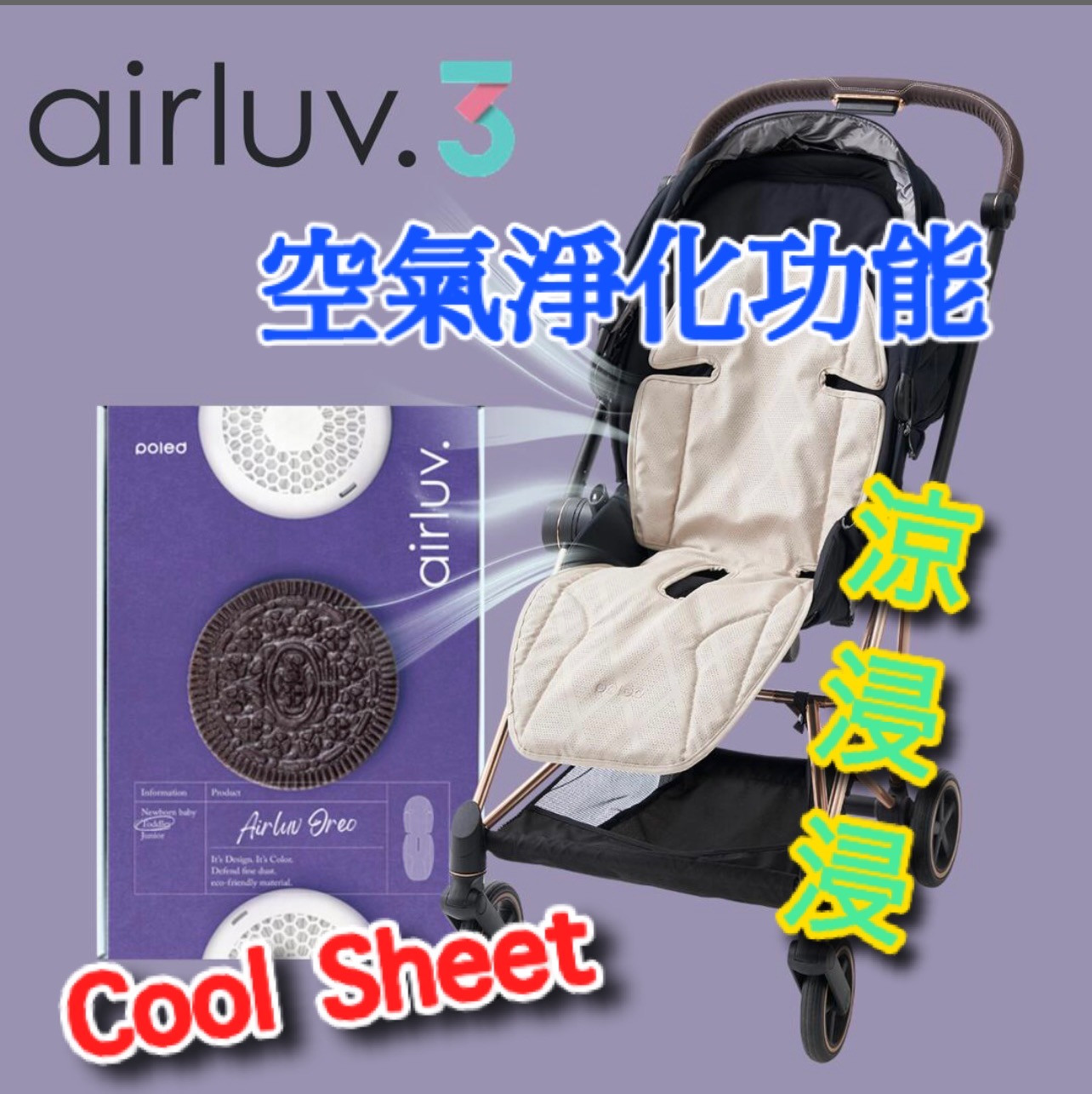airluv 3 oreo Cool sheet + 空氣淨化功能風扇 矽膠材質墊
