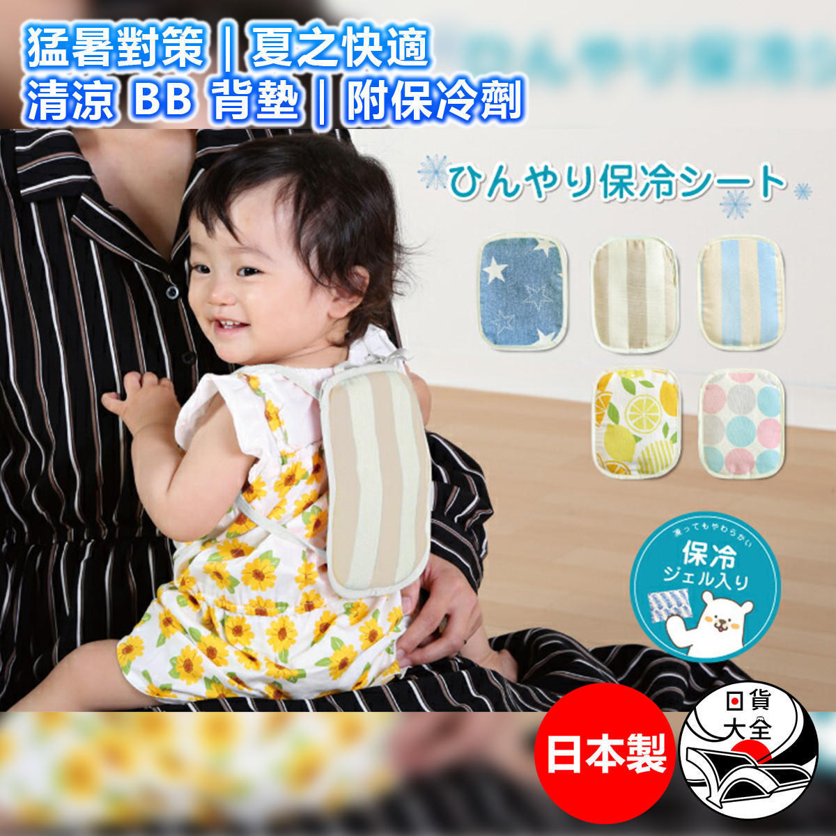 猛暑對策｜夏之快適清涼 BB 背墊｜附保冷劑