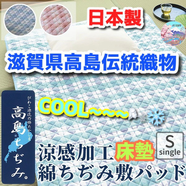 日本製 高島織(高島ちぢみ)床墊 清涼體感 夏天必備品