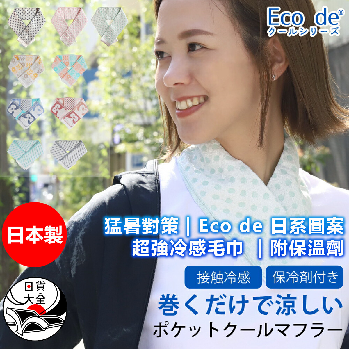 猛暑對策｜Eco de 日系圖案超強冷感毛巾 ｜附保溫劑