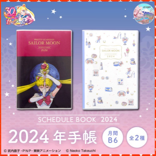 「美少女戰士Sailor Moon」的「2024年筆記本 Schedule Book月間B6」(共2種)登場！