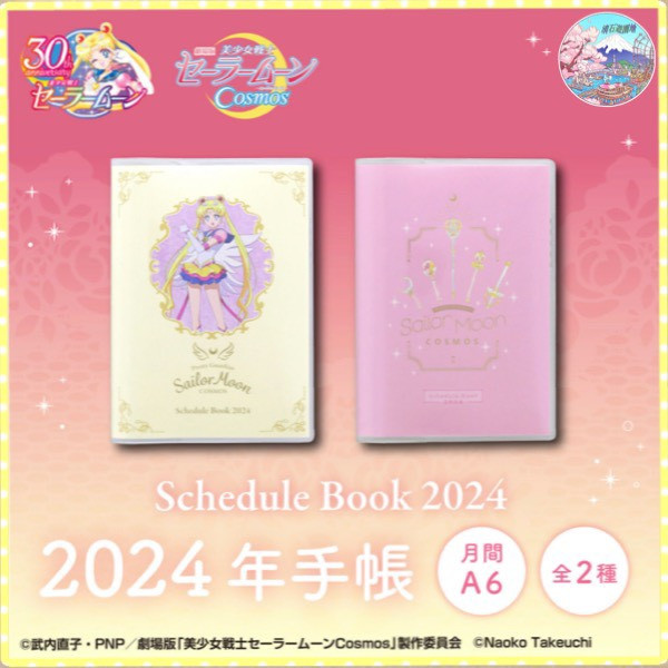 劇場版「美少女戰士Sailor Moon Cosmos」的「2024年筆記本 Schedule Book月間A6」(共2種)登場！