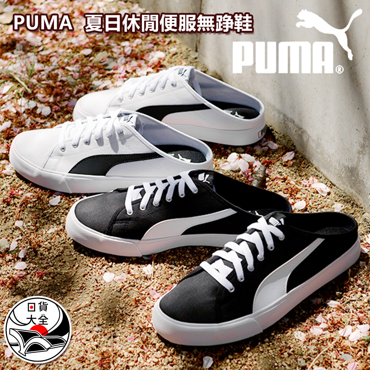 PUMA  夏日休閒便服無踭鞋