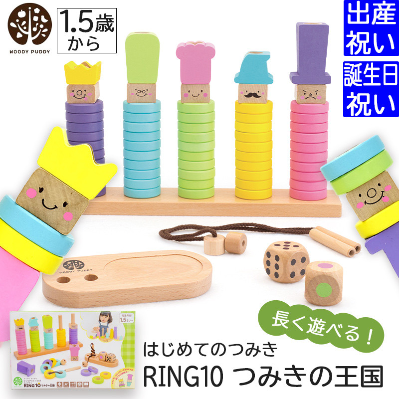 〖代購〗出産祝い 入園祝いプレゼント ギフトセット ウッディプッディ はじめてのつみき RING10（リングテン）つみきの王国 安全基準ST合格【WOODYPUDDY 木製 子供 こども 男の子 女の子 知育玩具  おもちゃ積み木 お祝い 1歳 2歳 3歳】NEW｜ギフト　マルハート