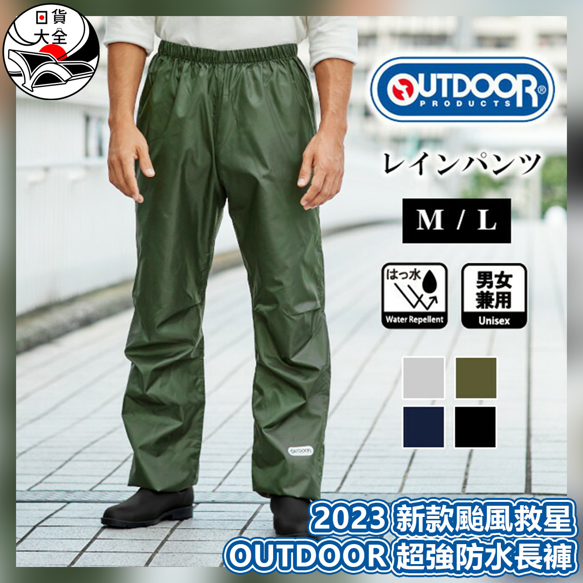 2023 新款颱風救星 | OUTDOOR 超強防水長褲