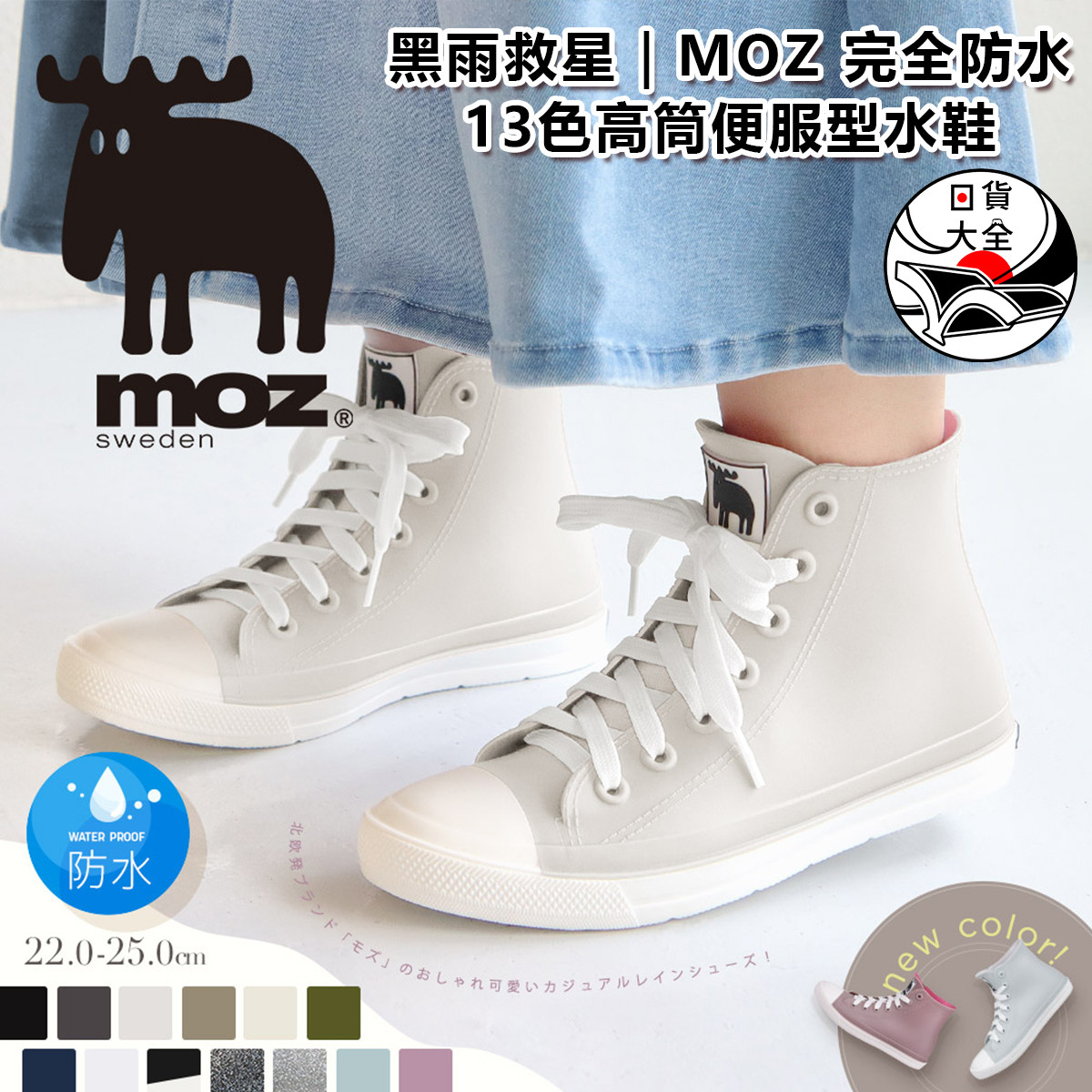 黑雨救星｜MOZ 完全防水 13色高筒便服型水鞋