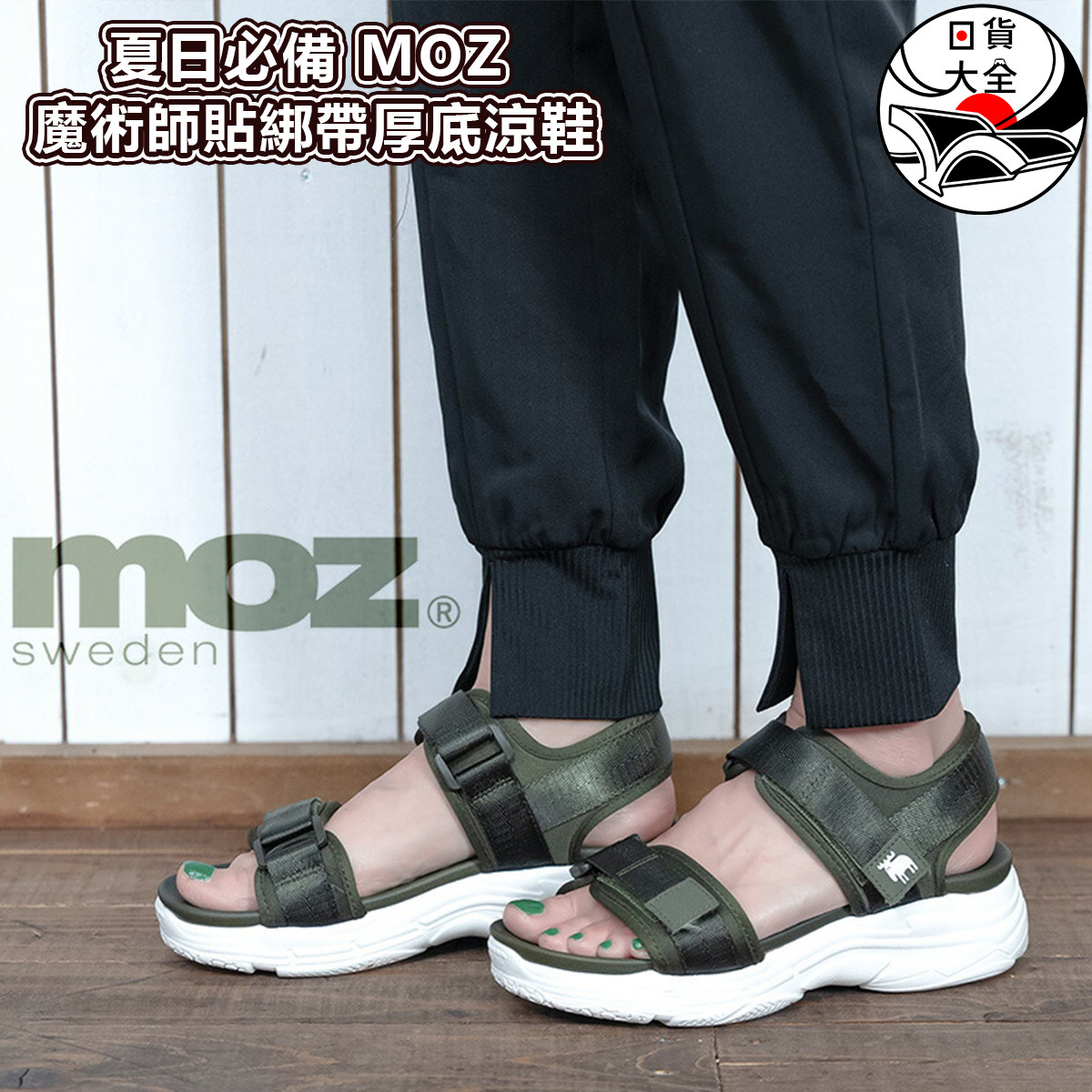 夏日必備｜MOZ 魔術師貼綁帶厚底涼鞋