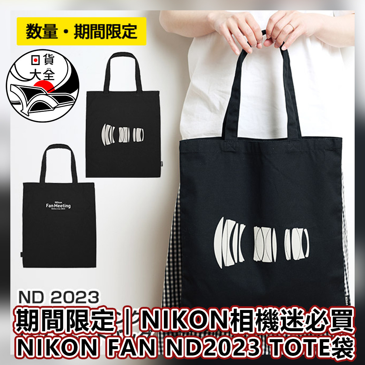 期間限定｜NIKON相機迷必買｜NIKON FAN ND2023 TOTE袋