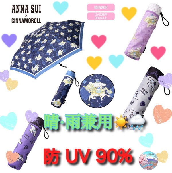 ANNA SUI X CINNAMOROLL 晴雨兼用縮骨傘