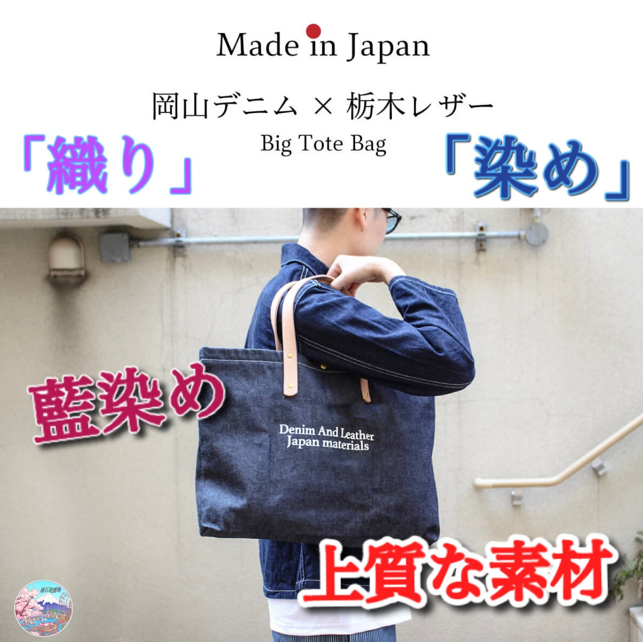 Made in Japan [REAR] 岡山牛仔布 tote bag