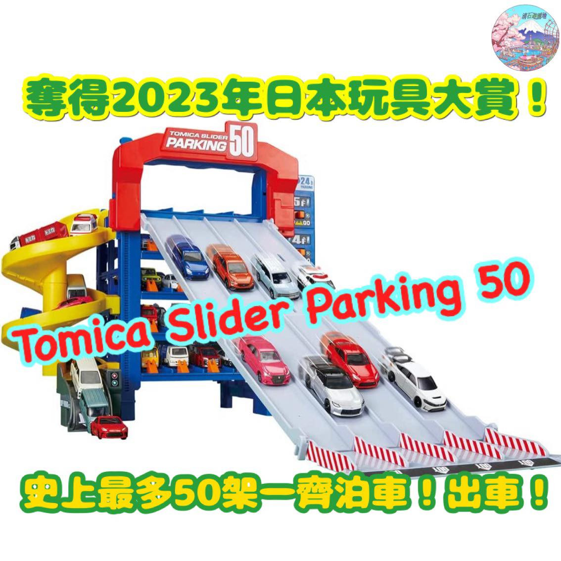 [預訂] TOMICA 滑軌道+5層停車場! 奪得2023日本玩具大賞！