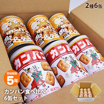 非常食 セット 缶詰 詰め合わせ カンパン食べ比べ2種6缶セット 5年保存