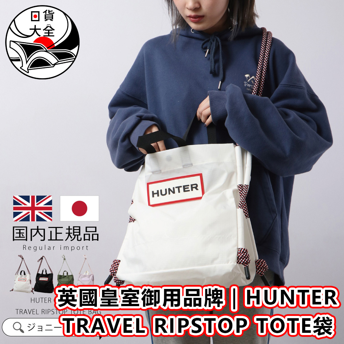 英國皇室御用品牌｜HUNTER TRAVEL RIPSTOP TOTE袋