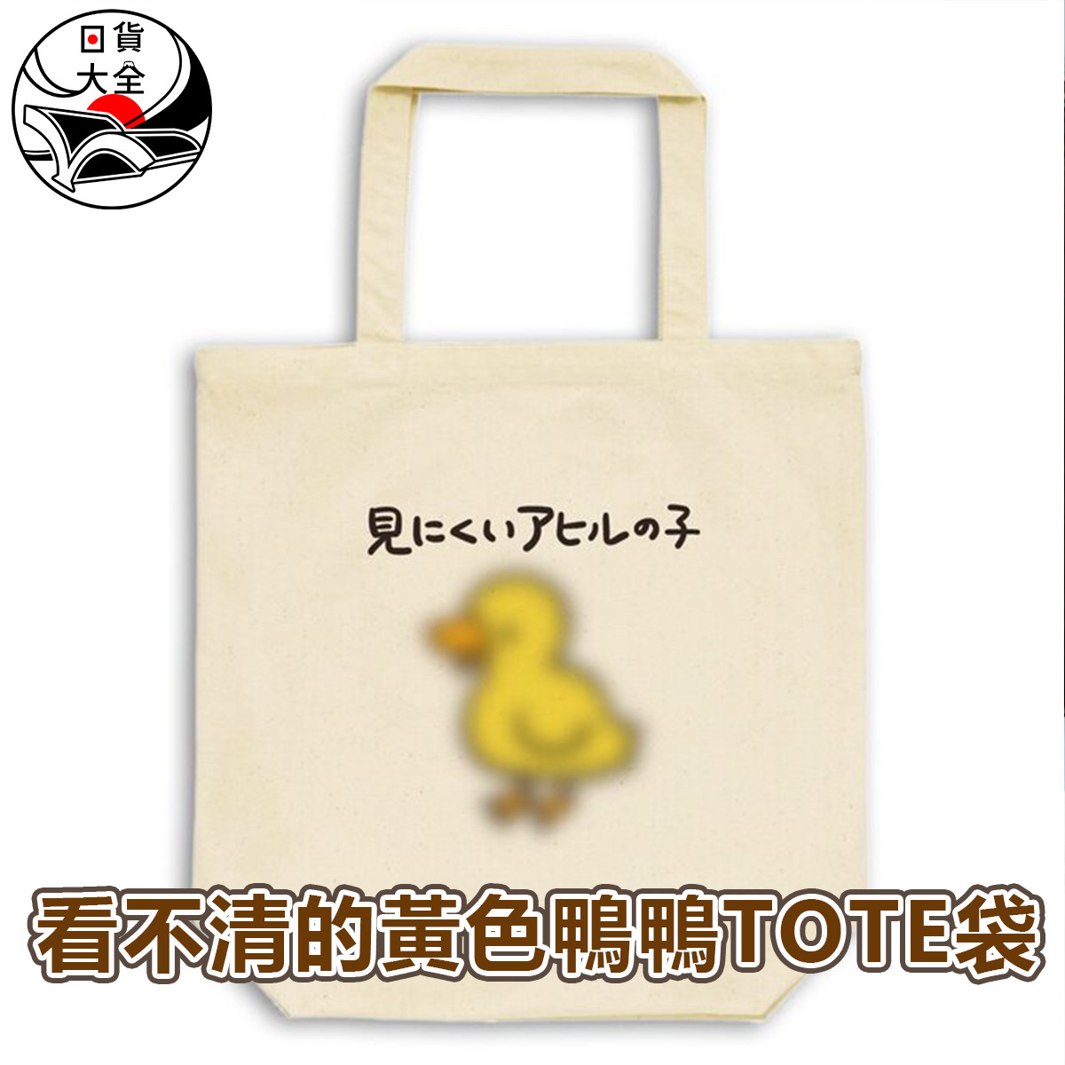 看不清的黃色鴨鴨TOTE袋