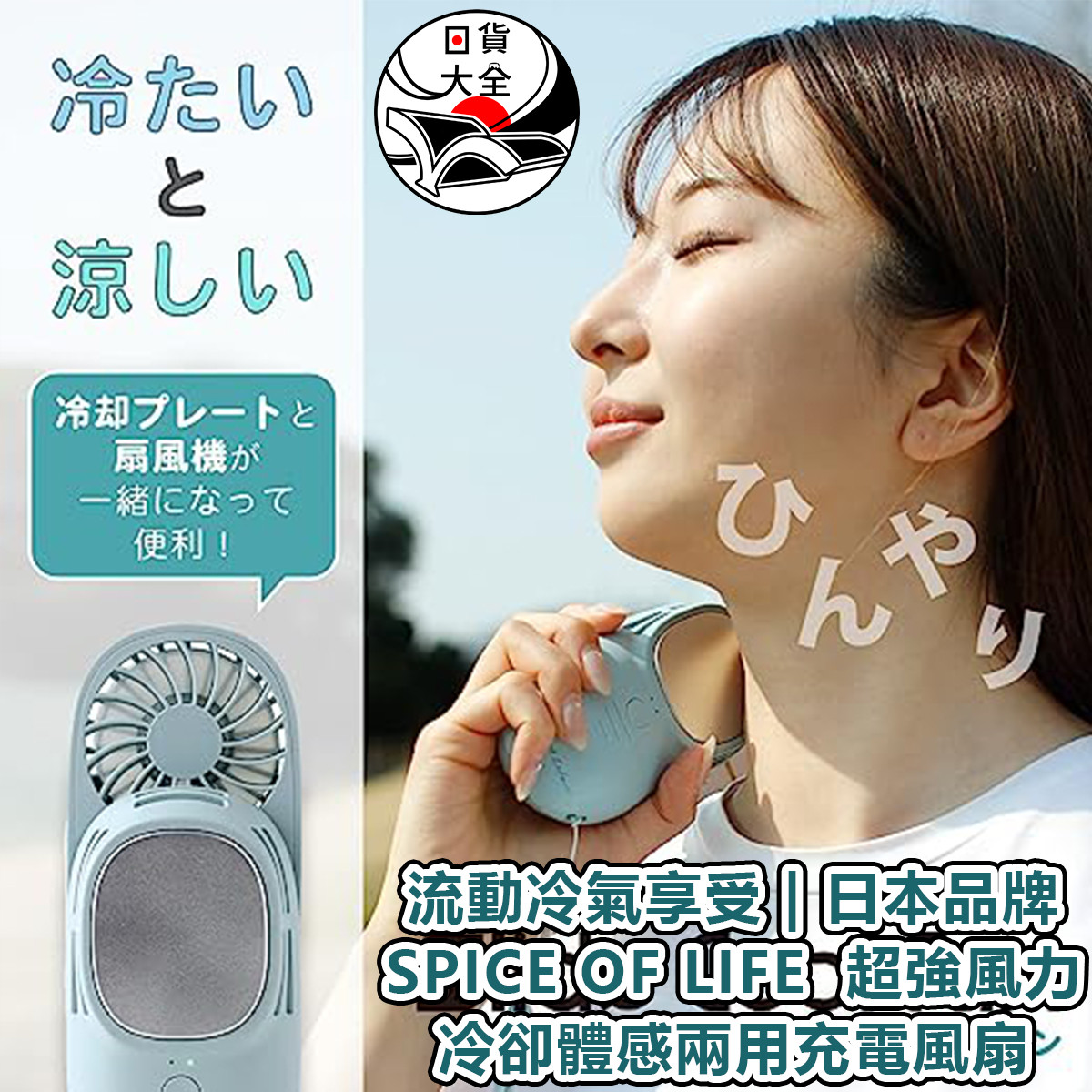 流動冷氣享受 | 日本品牌 SPICE OF LIFE  超強風力冷卻體感兩用充電風扇