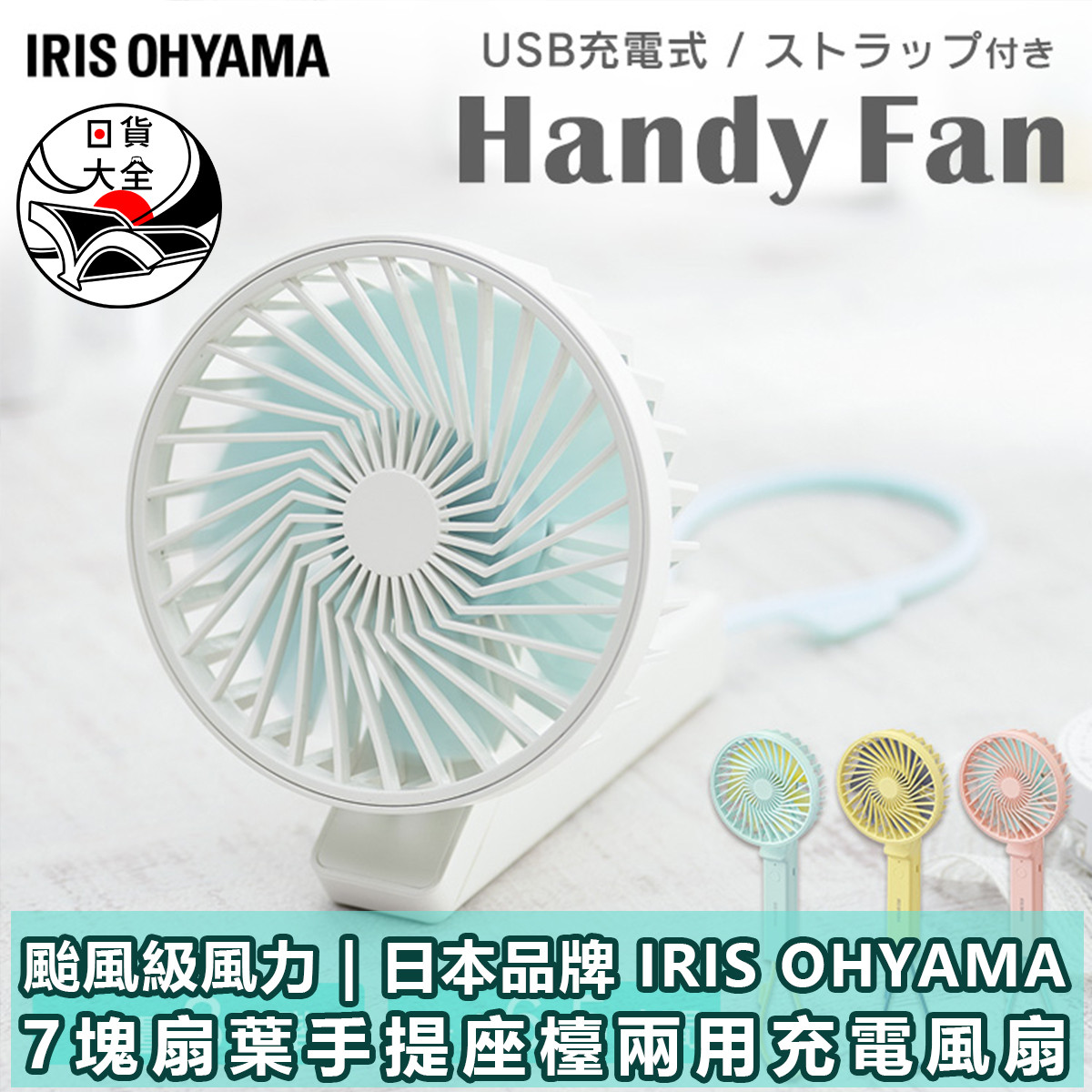 日本品牌 IRIS OHYAMA  7塊扇葉手提座檯兩用充電風扇