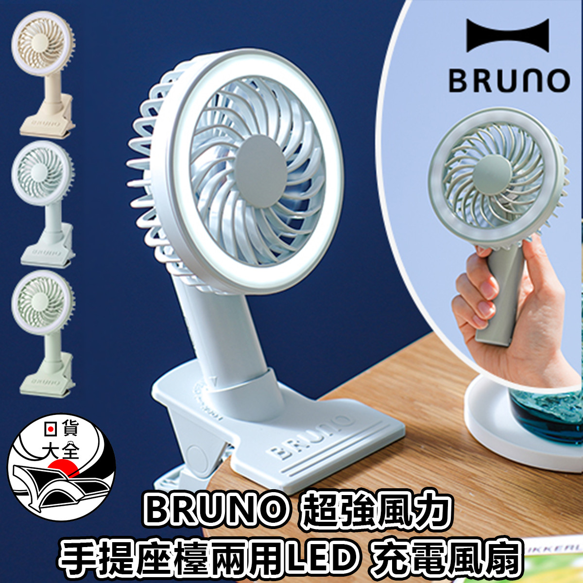 BRUNO 超強風力手提座檯兩用LED 充電風扇