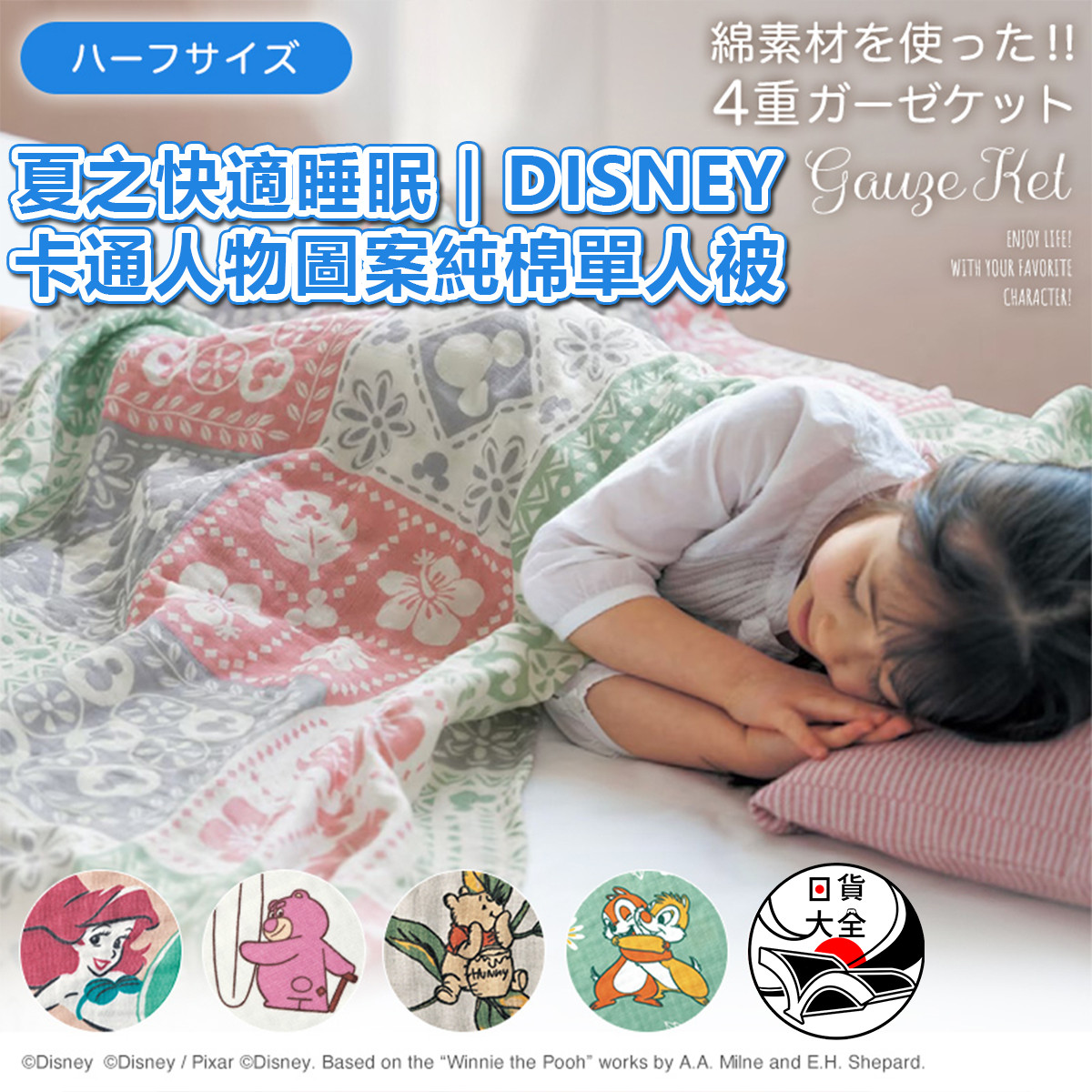 夏之快適睡眠｜DISNEY 卡通人物圖案純棉單人被