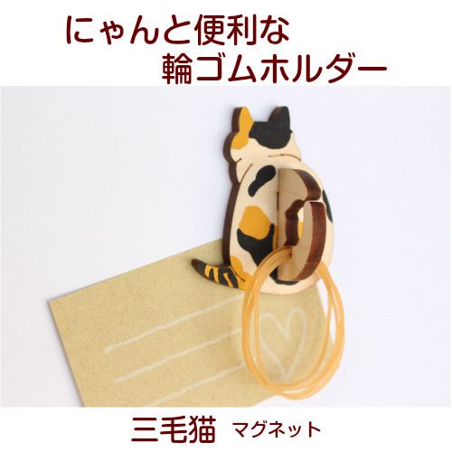 〖代購〗三毛貓 掛勾 にゃんと便利な輪ゴムホルダー　輪ゴム掛け三毛猫　マグネット木製 キッチン雑貨｜木工房からん　楽天市場店