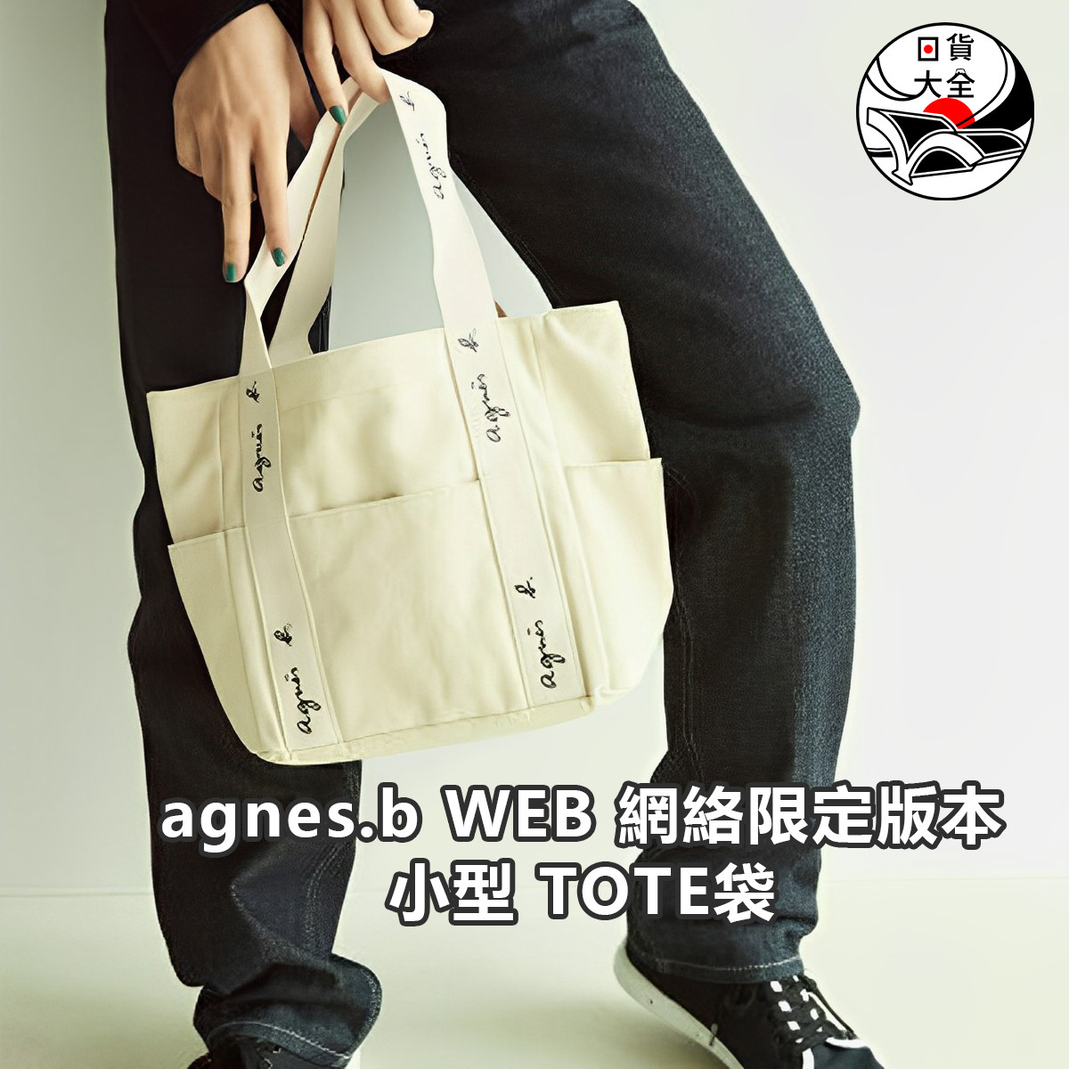 agnes.b WEB 網絡限定版本小型 TOTE袋