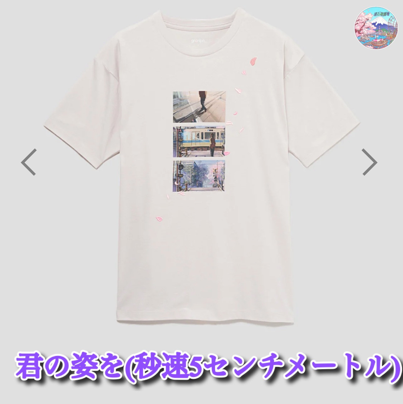graniph X 新海誠 君の姿を(秒速5センチメートル) T-shirt
